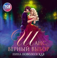 Нина Новолодская. Шанс. Верный выбор
