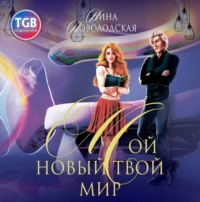 Нина Новолодская. Мой новый твой мир