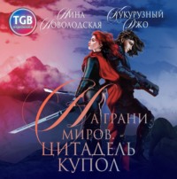 . На грани миров