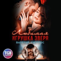 . Любимая игрушка Зверя