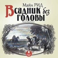 . Всадник без головы