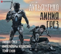 . Линия грез. Императоры иллюзий. Тени снов