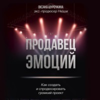 . Продавец эмоций. Как создать и спродюсировать громкий проект