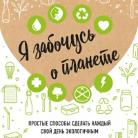 Ирина Жукова. Я забочусь о планете