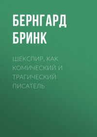 . Шекспир, как комический и трагический писатель