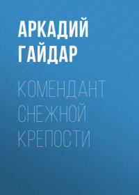 . Комендант снежной крепости