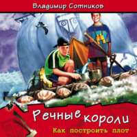 . Речные короли. Как построить плот