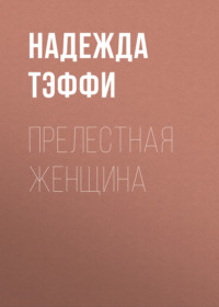 . Прелестная женщина