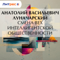 Анатолий Васильевич Луначарский. Смена вех интеллигентской общественности