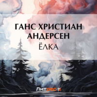 . Ёлка