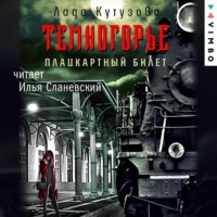 . Темногорье. Плацкартный билет