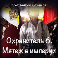 . Охранитель. Мятеж в империи