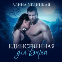 . Единственная для Барса