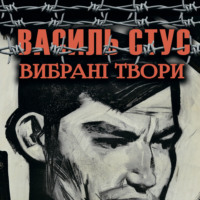 . Вибрані твори