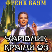 . Чарівник країни Оз