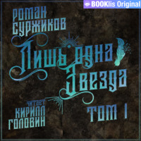 . Лишь одна Звезда. Том I