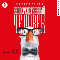 . Непосредственный человек