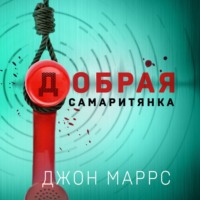 . Добрая самаритянка