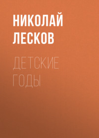 . Детские годы