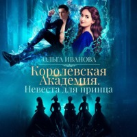 . Королевская академия-2. Невеста для принца