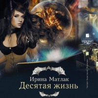 . Десятая жизнь