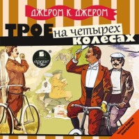 . Трое на четырех колесах