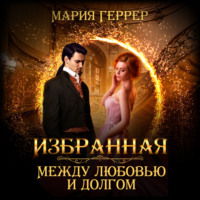 . Избранная. Между любовью и долгом