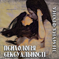 . Психологія сексуальності