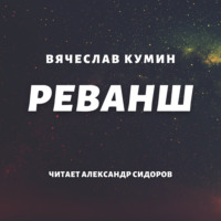 . Реванш