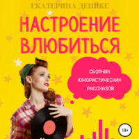 . Настроение влюбиться. Сборник юмористических рассказов