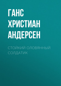 Ганс Христиан Андерсен. Стойкий оловянный солдатик
