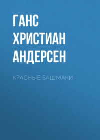 . Красные башмаки