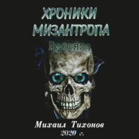 . Хроники мизантропа. Бродяга
