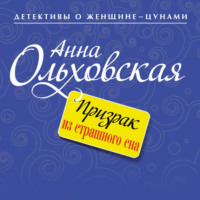 . Призрак из страшного сна