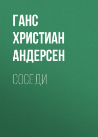 . Соседи