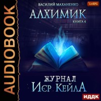 . Алхимик. Журнал Иср Кейла