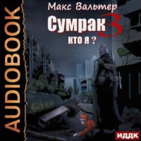 . Сумрак. Кто я?