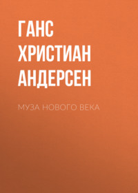 . Муза нового века