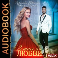 . В шаге от любви