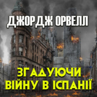 . Згадуючи війну в Іспанії