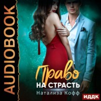 . Право на страсть