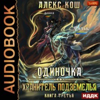 . Одиночка. Хранитель Подземелья