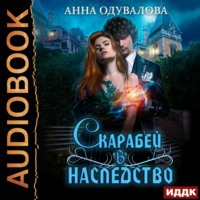 Анна Одувалова. Скарабей в наследство