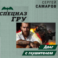 . Долг с глушителем