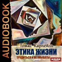 . Этика жизни. Трудиться и не унывать!