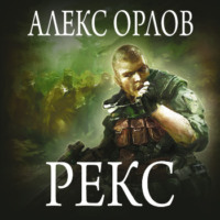 . Рекс