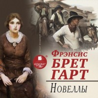 . Новеллы