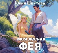. Моя лесная фея