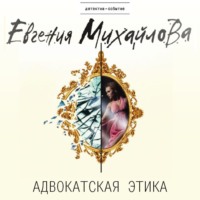 . Адвокатская этика