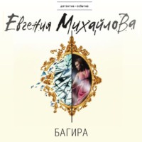 . Багира